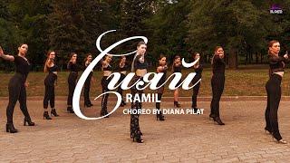 Ramil’ - Сияй | Choreo by Diana Pilat