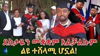 ልዩ ተሸላሚ የሆነው ዶ/ር ቢኒያም! ከ ፕሮፌሰሩ እጅ ሽልማቱን ተቀበለ !@shegerinfo Ethiopia|Meseret Bezu March 2, 2025