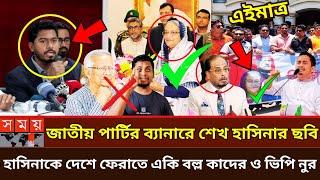 আওয়ামীলীগ চাইলে জাতীয় পার্টির সাথে যোগ দিতে পারে জি এম কাদের | G.M. Kader | sarjis alam | dr yunus