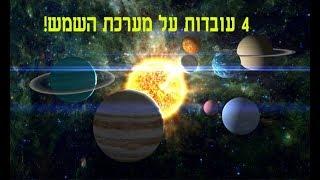 היו חיים במאדים?- 4 עובדות על מערכת השמש!