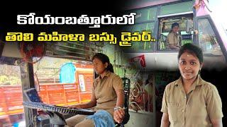 కోయంబత్తూరులో తొలి మహిళా బస్సు డ్రైవర్‌.. || Coimbatore woman turns bus Driver