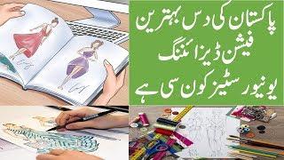 Top Ten Fashion Designing Universities in Pakistan Latest New Ranking