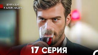 Курт Сеит и Александра 17 Серия (Русский Дубляж) FULL HD