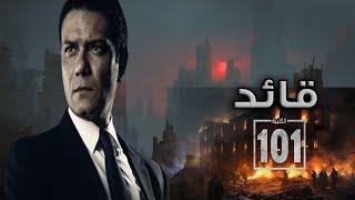 سهرة عيد الفطر مع فيلم " قائد الكتيبة 101 "بطولة الفنان أسر ياسين