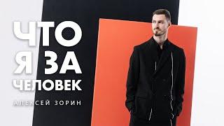 Ведущий мероприятий Алексей Зорин - ЧТО Я ЗА ЧЕЛОВЕК