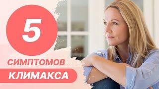 5️⃣​ 5 симптомов климакса