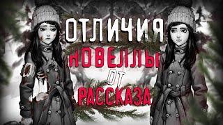 ОТЛИЧИЯ новеллы от рассказа Зайчик!