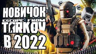 Escape From Tarkov глазами НОВИЧКА в 2022