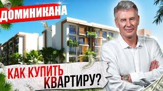 ПОШАГОВАЯ ИНСТРУКЦИЯ - как купить квартиру в Доминиканской республике / Максим Багинский