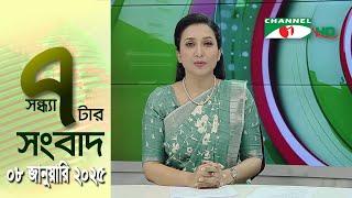 চ্যানেল আই সন্ধ্যা ৭ টার সংবাদ | Channel i News 7 pm | 08 January, 2025 || Channel i News