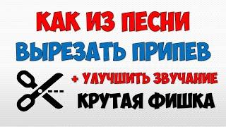 Как обрезать песню для телефона и вырезать припев из песни для рингтона на звонок в телефон