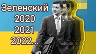 Зеленский в 2020,2021,2022 году.Таро прогноз.