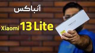 آنباکس و نگاه اولیه شیائومی ۱۳ لایت | Xiaomi 13 Lite Unboxing