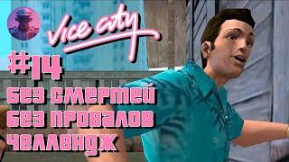 GTA VICE CITY БЕЗ СМЕРТЕЙ И ПРОВАЛОВ #14 - ВСЕ СЮЖЕТНЫЕ МИССИИ И БИЗНЕСЫ. С НОВЫМ ГОДОМ, ГРАЖДАНЕ ⭐