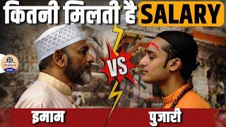 Salary of Pujari and Imam: क्या है इनकी कमाई का तरीका?"