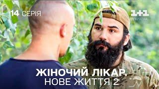 Жіночий лікар. Нове життя 2. Серія 14.  Прем'єра 1+1 Україна. Мелодрама 2024