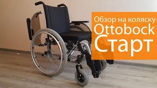 Инвалидная коляска Ottobock Старт