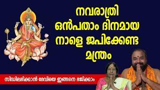 നവരാത്രി ഒന്‍പതാം ദിനമായ ഇന്ന്‌ ജപിക്കേണ്ട മന്ത്രം #navarathri2024 #powerfullmantra #jyothishavartha