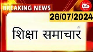 Today News | shiksha samachar news | शैक्षिक समाचार राजस्थान | 26 जुलाई 2024