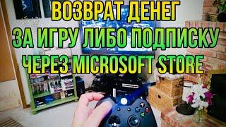 Как сделать возврат денег за игру либо подписку на Xbox в Microsoft Store, самый простой способ!