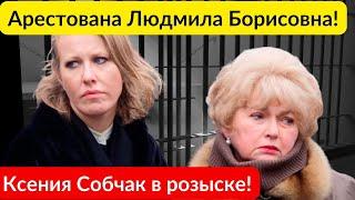 Арестована Людмила Борисовна! Ксению Собчак разыскивает полиция!