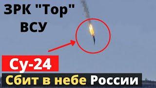 В РФ "приземлили" Су-24 paшиcтoв! ЗРК "Тор-2М" ВСУ!