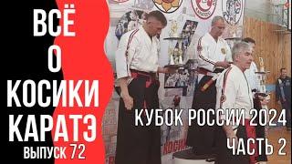 Выпуск 72. Всё о Косики каратэ. Кубок России 2024. Часть 2