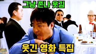 웃긴 영화 특집개그맨 보다 웃겨버리는 한국 영화 속 배우들 명장면 모음집