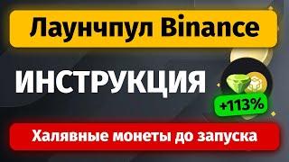 Лаучпул Бинанс — ИНСТРУКЦИЯ | Как заработать на Binance Launchpool | Пассивный заработок, стейкинг