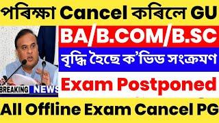 Finally GU All Offline Exam Cancel | BA/B.COM/B.SC Exam Online | PG Exam Postponed | Online Exam 