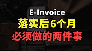  e-Invoice 六个月宽限期，如何申报你的第一份电子发票？