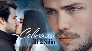 Али и Селин /Ali & Selin - Совпали