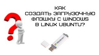 Как создать загрузочную флешку с Windows в Ubuntu?