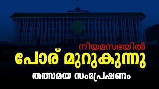 പതിനഞ്ചാം കേരള നിയമസഭ | പതിനൊന്നാം സമ്മേളനം | BHARATH LIVE [Live ]