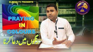 PRAYING IN COLOURS | PRAYER MESSAGE-11 | BY ELWISH TV Rangon mein dua karna रंगों में प्रार्थना करना