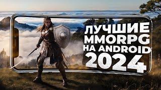 11 ЛУЧШИХ ММОРПГ на ANDROID и IOS в 2024 году!