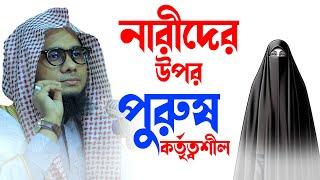 নারীদের উপর পুরুষ কর্তৃত্বশীল mufti shahidur rahman mahmudabadi new saidur rahman new