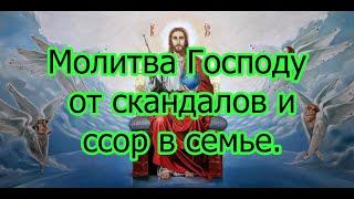 Молитва Господу от скандалов и ссор в семье.