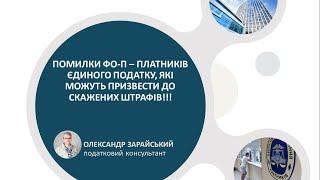 Помилки підприємців (ФОП) - платників єдиного податку, які можуть призвести до шалених штрафів