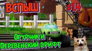 Игра ВСПЫШ и чудомашинки | Огурчик и Деревенский Дрифт | Новые серии игры  | Часть 14