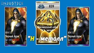 КУПИЛ И ОТКРЫЛ МАКСИМАЛЬНЫЙ НАБОР ЗА "Н - металл"! ЧТО ВЫПАДЕТ? Injustice: GAU