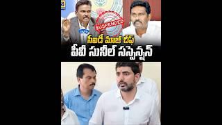 Ex CID Chief PV Sunil Kumar Suspend #RaghuRamKrishnamRaju #RRR #NaraLokesh #AndhraPradesh