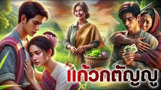 แก้วกตัญญู | นิทานก่อนนอน | PA PLEARN