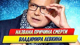 Названа причина смерти экс солиста «На На» Владимира Левкина