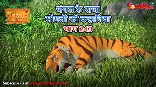 जंगल के राजा मोगली की कहानिया भाग 243 | The Jungle Book हिंदी कहानिया   Hindi Kahaniya @PowerKidstv