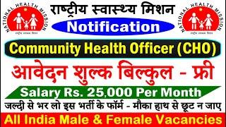 NHM में फिर आयी बड़ी भर्ती (राष्ट्रीय स्वास्थ्य मिशन CHO Recruitment 2021)