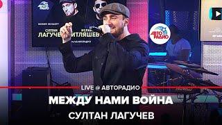 Султан Лагучев - Между Нами Война (LIVE @ Авторадио)