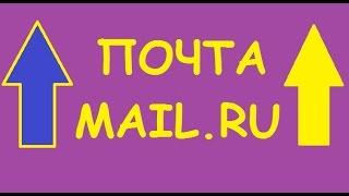 Как создать почтовый ящик на MAIL.RU | Почта mail.ru