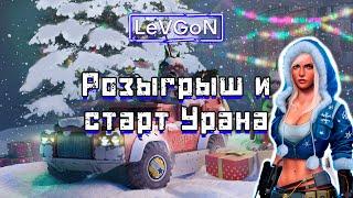 Розыгрыш и старт нового️сезона Урановых войн. Идем на бронзу и серебро№1143