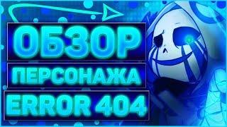 ОБЗОР ПЕРСОНАЖА Эррор Санс 404  ИСТОРИЯ ОШИБКИ 404 и КТО ОН ТАКОЙ ?  #2